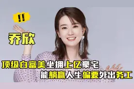 “豪门姐妹”乔欣：姐姐留学海外享顶奢生活，妹妹国内打工狂买包视频封面