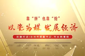汝州市市长韩春晓：以瓷为媒发展经济，靠“拼”，也靠“抢”视频封面