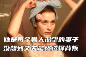 结婚十年丈夫从未见过妻子的素颜，美到窒息最终却被丈夫嫌弃视频封面