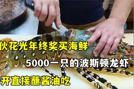 小伙花光年终奖买海鲜，5000一只的波斯顿龙虾，切开直接蘸酱油吃视频封面