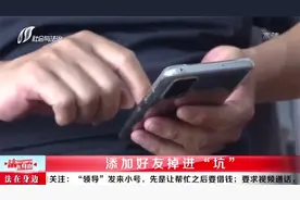“领导”加好友求帮忙，男子借钱转账，再联系时竟已被拉黑！视频封面