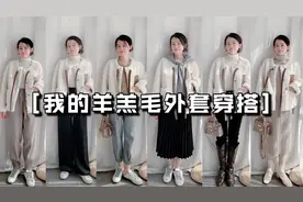 今年大火的羊羔毛外套怎么穿？8套搭配！显高不臃肿，谁穿谁美视频封面