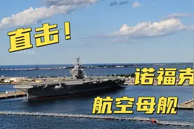 直击美国航母！军港诺福克，世界最大的海军基地！视频封面