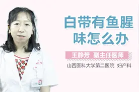 白带有鱼腥味怎么办？视频封面
