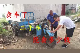 1500元购买的二手三轮车，8年后以废铁价售卖，能卖多少钱？视频封面