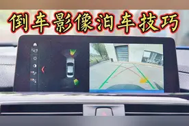 你真的会用倒车影像吗？分享倒车影像使用方法，用轨迹线倒车入库视频封面