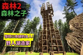 【森林2：森林之子】罗修01 野人湖造家 惊现三条腿的女人！