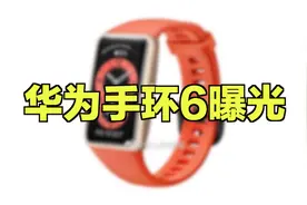 小米手环6劲敌！曝华为手环6即将发布：1.47英寸全面屏