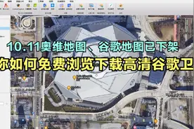 10.11谷歌奥维不能用了，教你如何免费浏览下载高清谷歌卫星地图视频封面