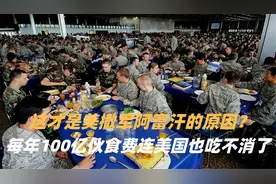这才是美撤军阿富汗的原因？驻阿美军生活太奢侈，光吃饭就100亿视频封面