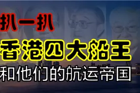 从内地青年，到香港富商，香港四大船王，和他们的航运王国！视频封面