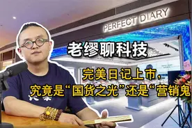 完美日记上市，究竟是“国货之光”还是“营销鬼才”？视频封面