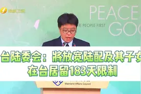 台陆委会：将放宽陆配及其子女在台居留183天限制视频封面