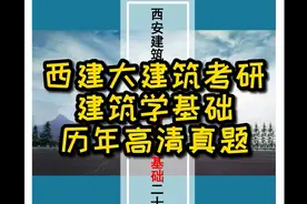 西建大建筑考研建筑学基础历年真题及答案解析视频封面