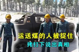 Scum荒野求生43：埋伏成功！运送煤矿的人被捉住，拷打下说出真相视频封面