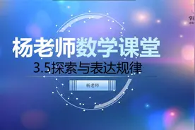 北师大初中数学七年级第三章整式的加减-探索与表达规律视频封面