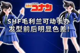 【阿伦模玩】SHF名侦探柯南毛利兰，零件色差不尽人意视频封面