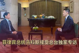 菲律宾总统马科斯接受总台独家专访视频封面