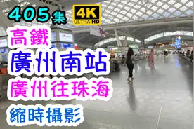 高鐵廣州南站｜廣州往珠海｜縮時攝影｜4K HDR视频封面