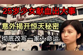 25岁少女首次献血，竟意外牵出惊天秘密，一家人命运彻底改写视频封面