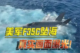 美F35C南海坠机画面曝光！座舱盖敞开，弹射座椅消失，残骸漂浮视频封面