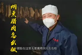 四川腊肉香肠原来是这样烟熏出来的，传统老味道不简单视频封面