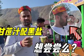 印度街边甘蔗汁，撒上灵魂黑盐，“一张嘴十里飘香”你敢喝么？视频封面