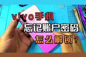 vivo手机忘记账户密码怎么办？视频封面