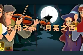 《太阳之东月亮之西》#睡前故事#儿童故事大全#格林童话故事