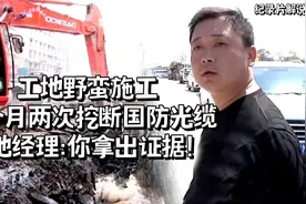 纪实：工地野蛮施工，1个月2次挖断国防光缆，经理：谁挖的找谁去视频封面