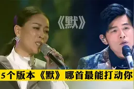 5位实力歌手同唱一首歌《默》，唱出不同情感，哪首更能打动你？