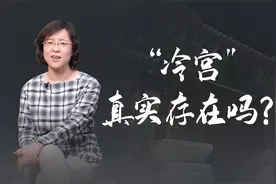 为什么延禧宫被称冷宫？视频封面