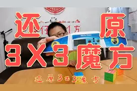 还原3X3魔方，森仔玩魔方，森仔森爸。