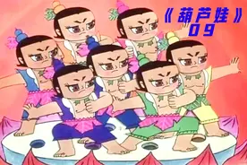 这是葫芦娃最惨的一集，葫芦兄弟全部被抓，爷爷也被丢下悬崖