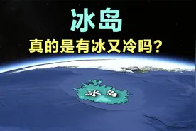 冰岛又冰又冷，土地无法耕种，为何能成为世界上最发达的国家之一视频封面