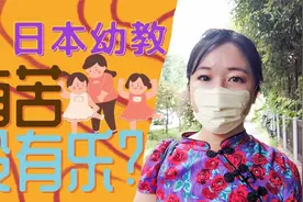 日本幼儿教师为何纷纷辞职  难考却工资低 日本式联络帐压力太大视频封面