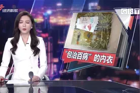 一套内衣售价6千元 穿上不但能瘦还“包治百病”？其中暗藏玄机视频封面