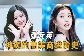 张元英颜值进化史：你们觉得张元英算的上是五代神颜吗？视频封面