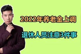 2022年养老金上调，7月底之前补发到位，退休人员需要注意3件事视频封面