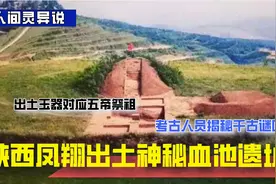 陕西凤翔惊现血池遗址，出土文物对应五帝祭祖，线索揭开千古谜团视频封面