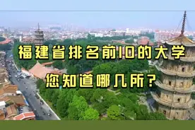 福建最好的10所大学，您知道哪几所？集美大学排名第六，实力很强视频封面