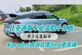比亚迪新车必买的小东西，使用后，宋pro dmi内饰看着比唐更高级视频封面