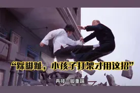 “踩脚趾，小孩子打架才用这招”视频封面