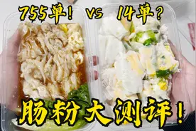 外卖销量相差54倍的肠粉味道竟然半斤八两？！视频封面