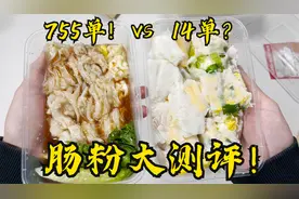 外卖销量相差54倍的肠粉味道竟然半斤八两？！视频封面
