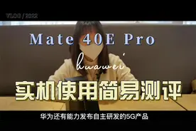 你能分辨的出吗，Mate 40 Pro的完美复刻？Mate 40E Pro实机测评视频封面