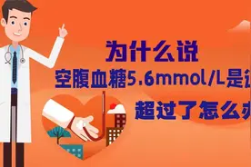为什么说空腹血糖5.6是道坎？3个原因要知道，超过了该咋办？视频封面