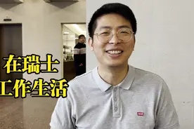 挣德国双倍工资，在瑞士工作生活，是什么体验 (上)视频封面