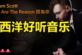 卡倫-史考特 Calum Scott - You Are The Reason 因為你+中文歌詞视频封面