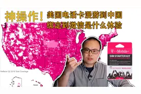 【教程】美国电话卡绑定到微信上是什么体验！海淘技能大放送视频封面